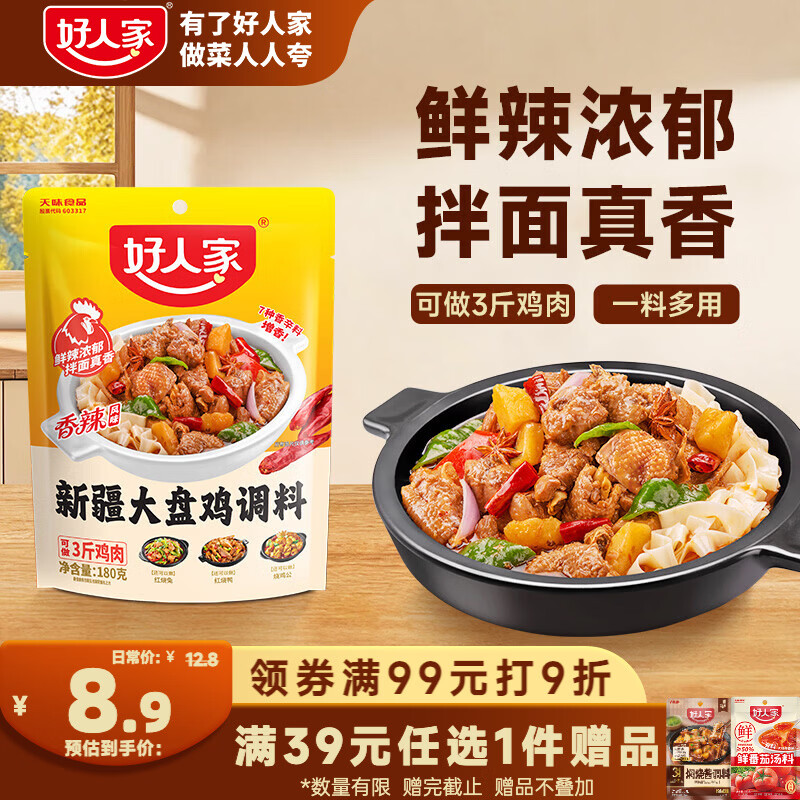 好人家新疆大盘鸡调料180g 红烧料拌面新疆风味