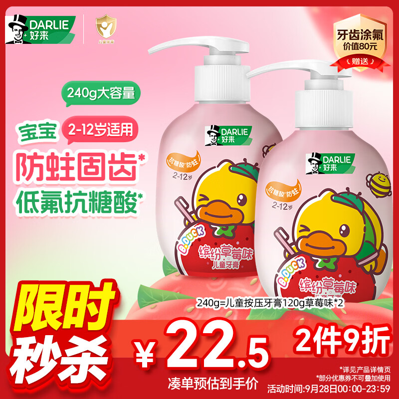 好来（DARLIE）原黑人按压儿童牙膏套装2-6-12岁小黄鸭IP联名草莓240g抗糖酸