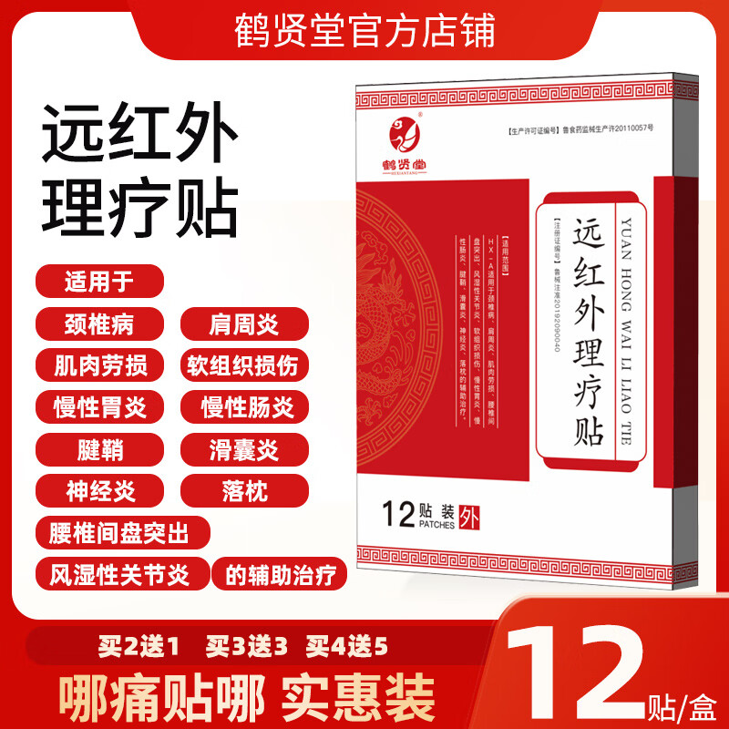 鹤贤堂 颈椎肩周软组织损伤风湿关节腰椎间盘贴滑膜炎腱鞘落枕辅助治疗 12贴*1盒