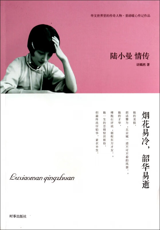 陆小曼情传(烟花易冷韶华易逝)