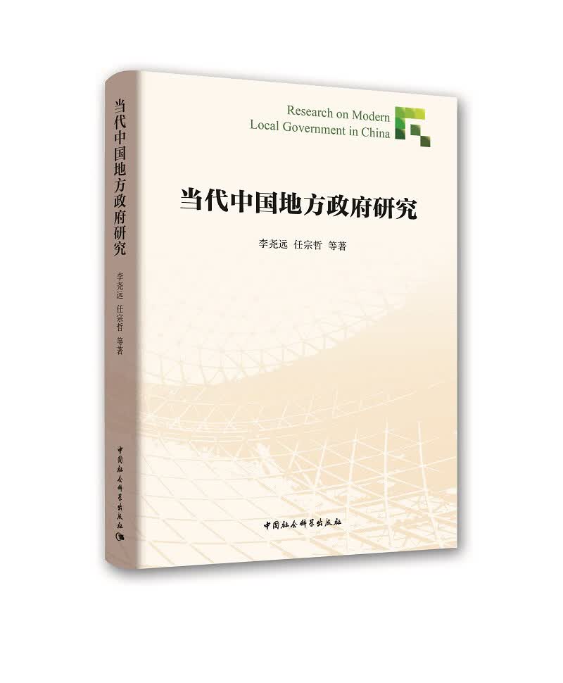 当代中国地方政府研究