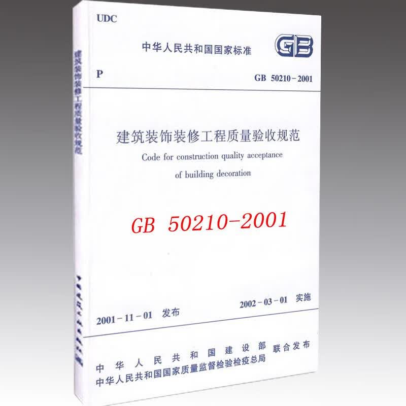 建筑装饰装修工程质量验收规范 GB 50210-2001