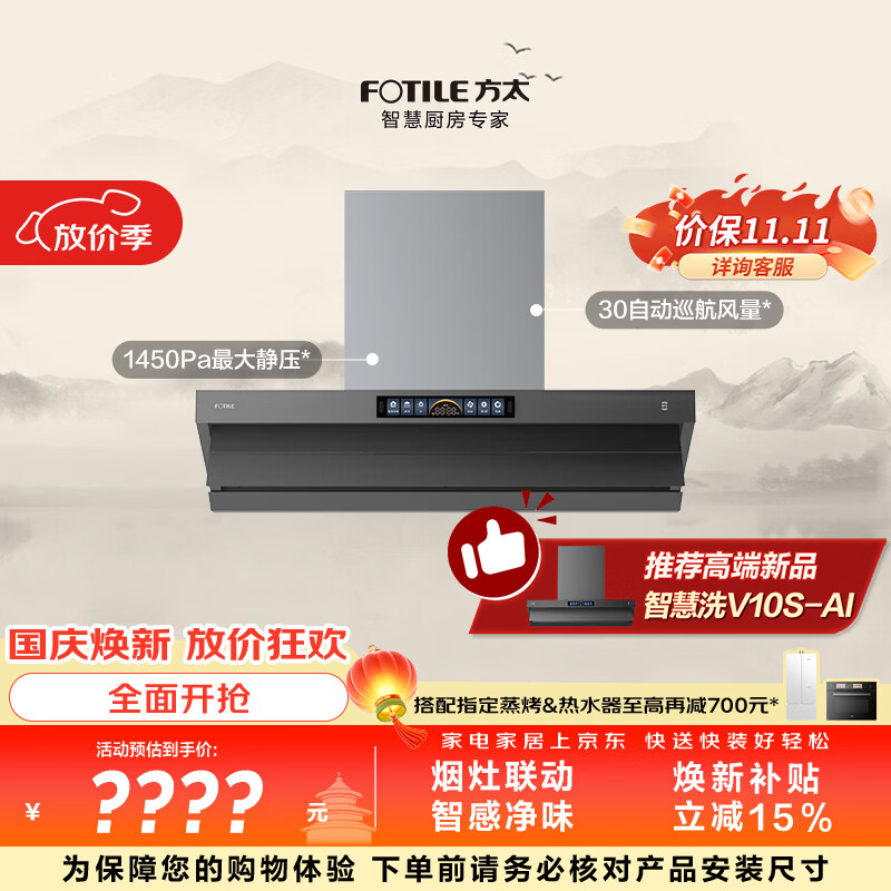 方太V10-G顶侧一体平嵌吸油烟机 30风量智感净味 烟灶联动 APP智控【推荐智慧洗新品烟机V10S-AI】