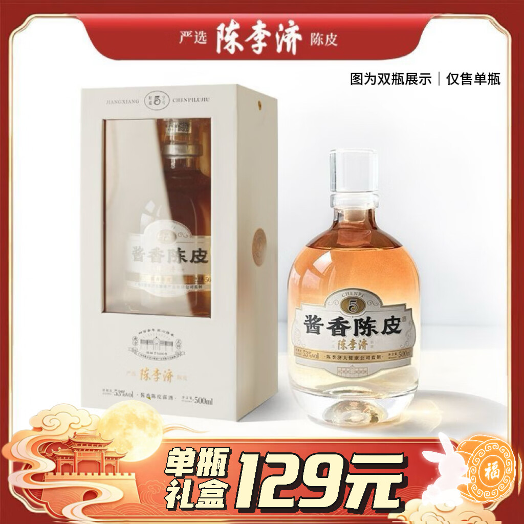时蕴中秋送新会陈皮酱酒【拍1发2】陈李济陈皮老窖酒浓香型500ML42度 42%vol 500mL 1瓶 中秋价99元
