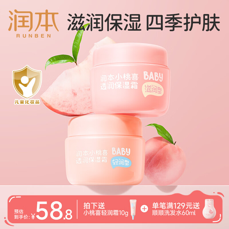 润本（RUNBEN）儿童小桃喜面霜婴儿宝宝霜保湿滋润补水新生婴幼儿护肤润肤乳 【秋冬换季】轻润55g+滋润55g