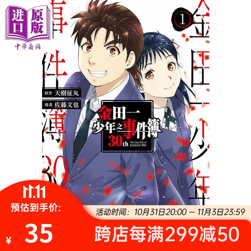 漫画 金田一少年之事件簿30th周年 1 天树征丸 台版漫画书 东立出版属于什么档次？