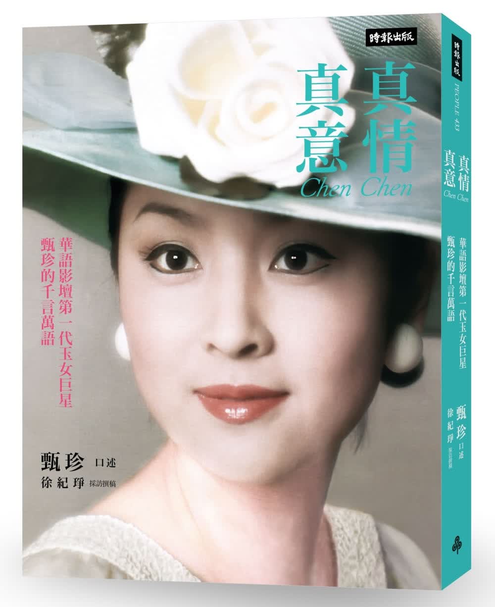 在途 甄珍真情真意：华语影坛di一代玉女甄珍的千言万语时报出版