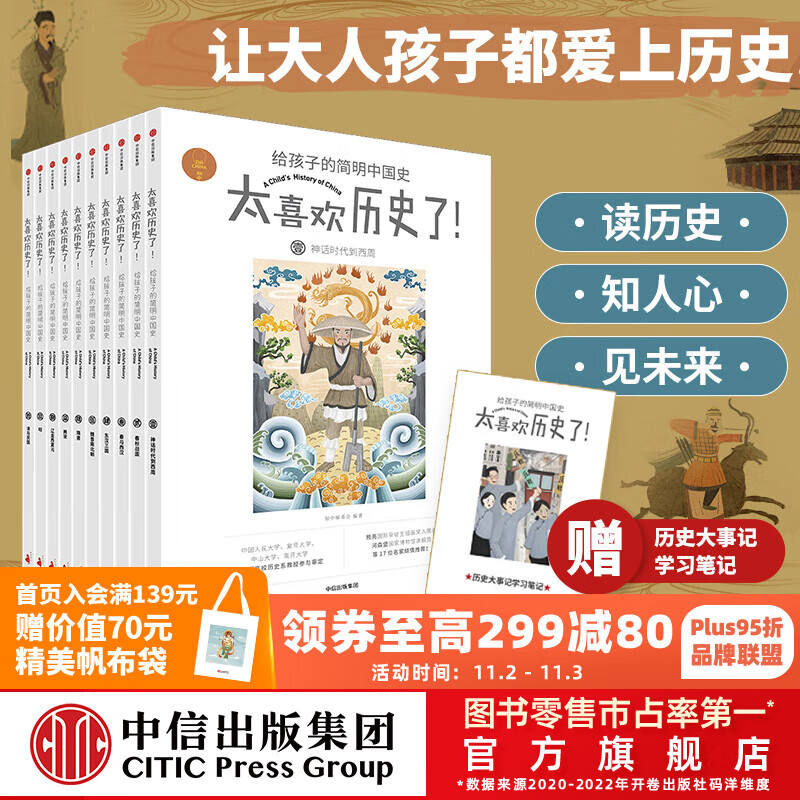 包邮 太喜欢历史了！给孩子的简明中国史（全10册）中国历史故事集 【7-14岁】 写给儿童中国历史 俞敏洪推荐 中信出版社图书怎么看?