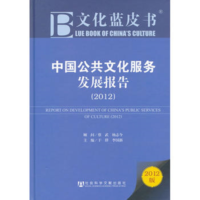 2012年中国公共文化服务发展报告