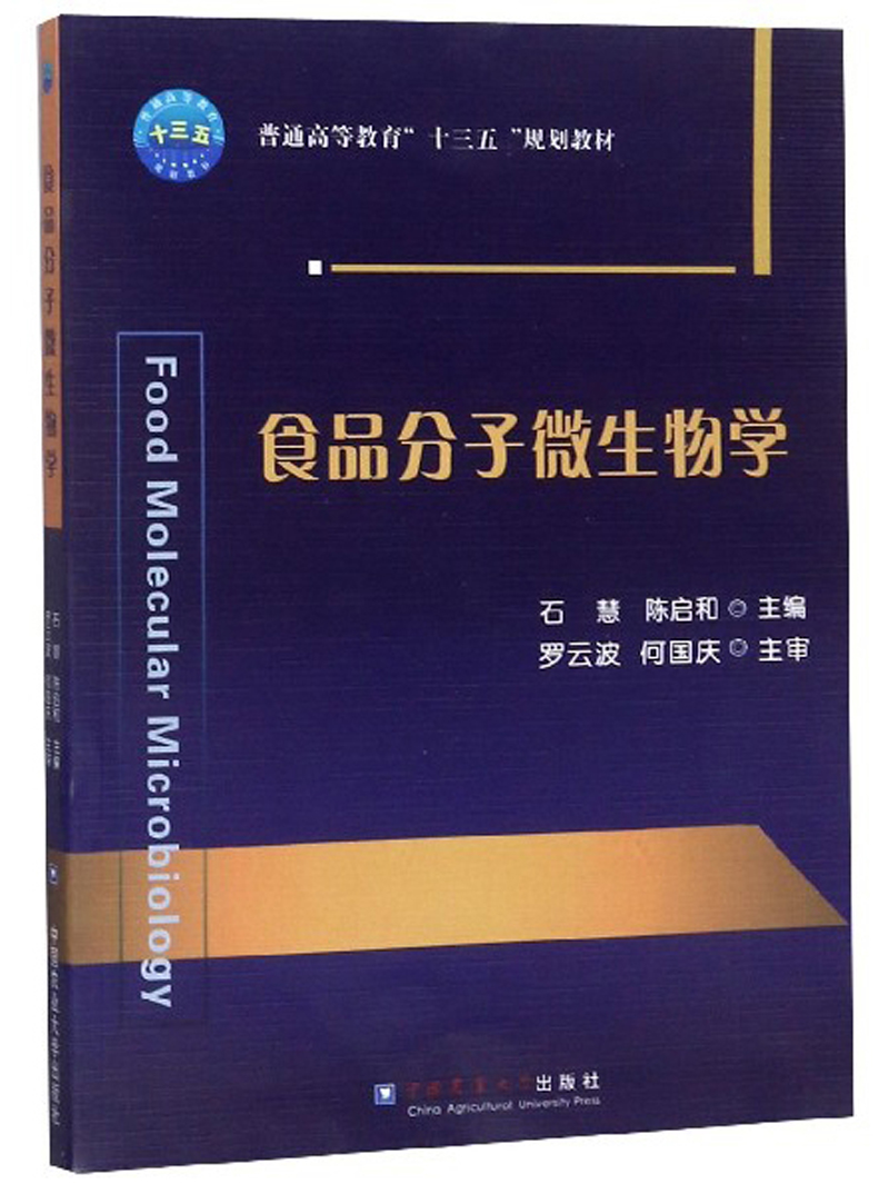 食品分子微生物学/普通高等教育“十三五”规划教材