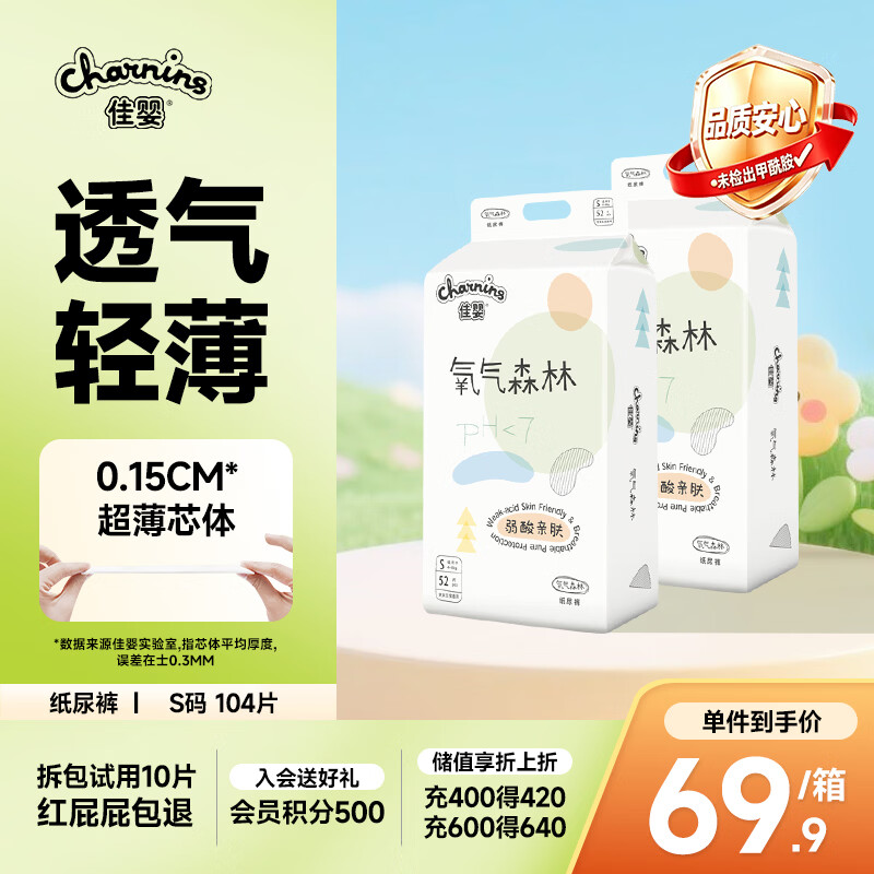 佳婴【未检出甲酰胺】氧气森林纸尿裤S码104片(0-5KG)超薄婴儿尿不湿
