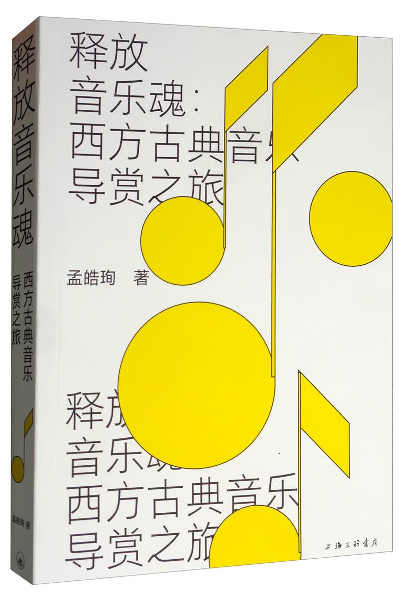 释放音乐魂：西方古典音乐导赏之旅