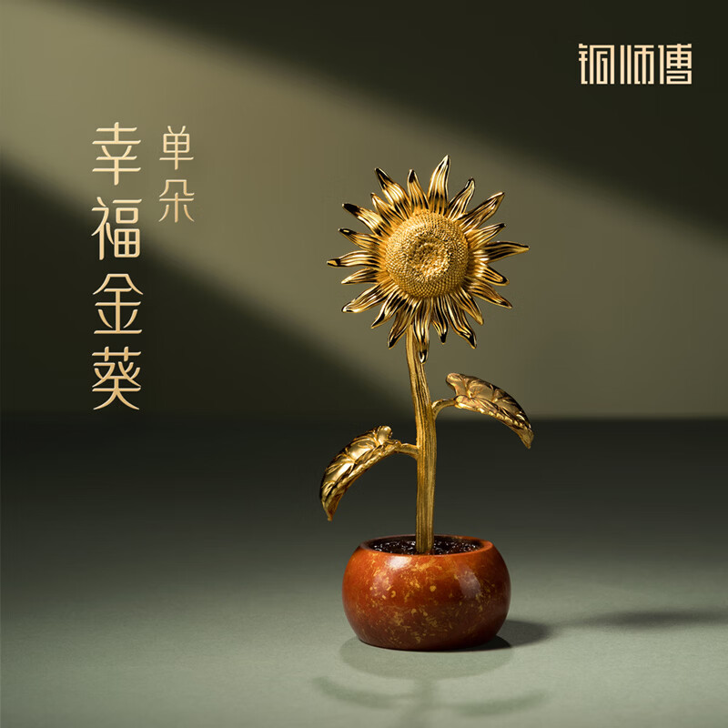 铜师傅《幸福金葵》客厅书房一举夺魁向日葵铜摆件治愈系教师节礼物 单朵