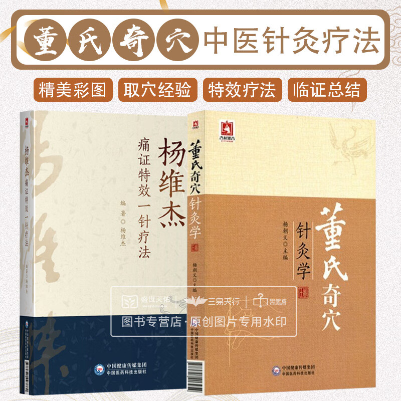 董氏奇穴针灸学 杨维杰痛证 一针疗法 2本 本书适合董氏针灸研究者