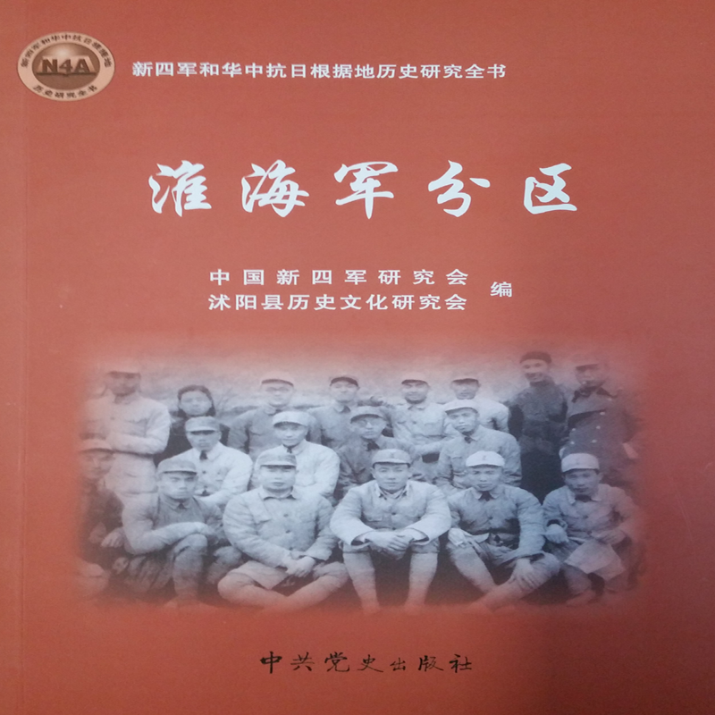 淮海军分区