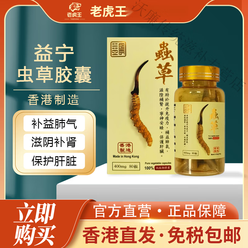 香港进口益宁虫草胶囊80粒补益肺气冬虫i夏草调节免疫中秋礼品