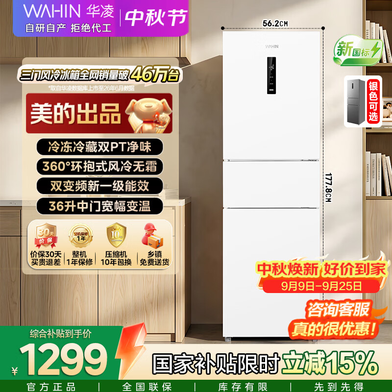 华凌美的282L三开门冰箱仅1099.04元!风冷无霜新一级能效家用首选 华凌美的282L三开门冰箱仅1099.04元!风冷无霜新一级能效家用首选
