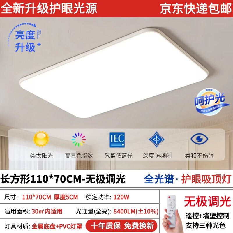 吸顶灯客厅大灯卧室儿童房护眼灯led餐厅灯阳台农村自建房灯 120W 30㎡内适用 110*70CM无极 适用商品房/自建房请联系咨询