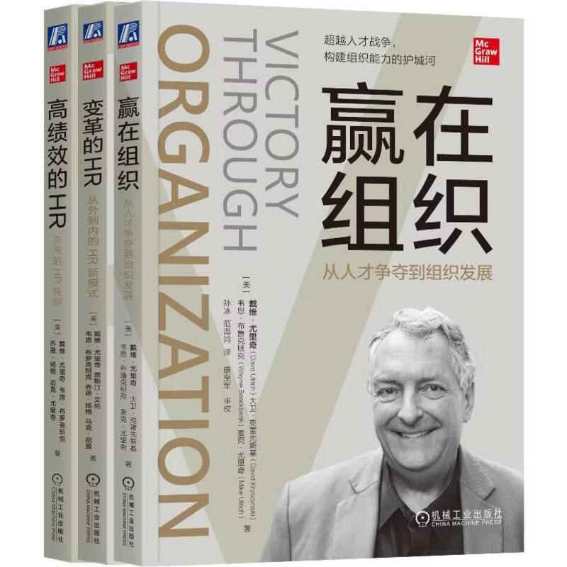 尤里奇人力资源管理丛书 共3册  赢在组织+变革的HR+高绩效的HR 3册 美戴维·尤里奇Dave Ulrich 著 机械工业出版社 书籍 图书