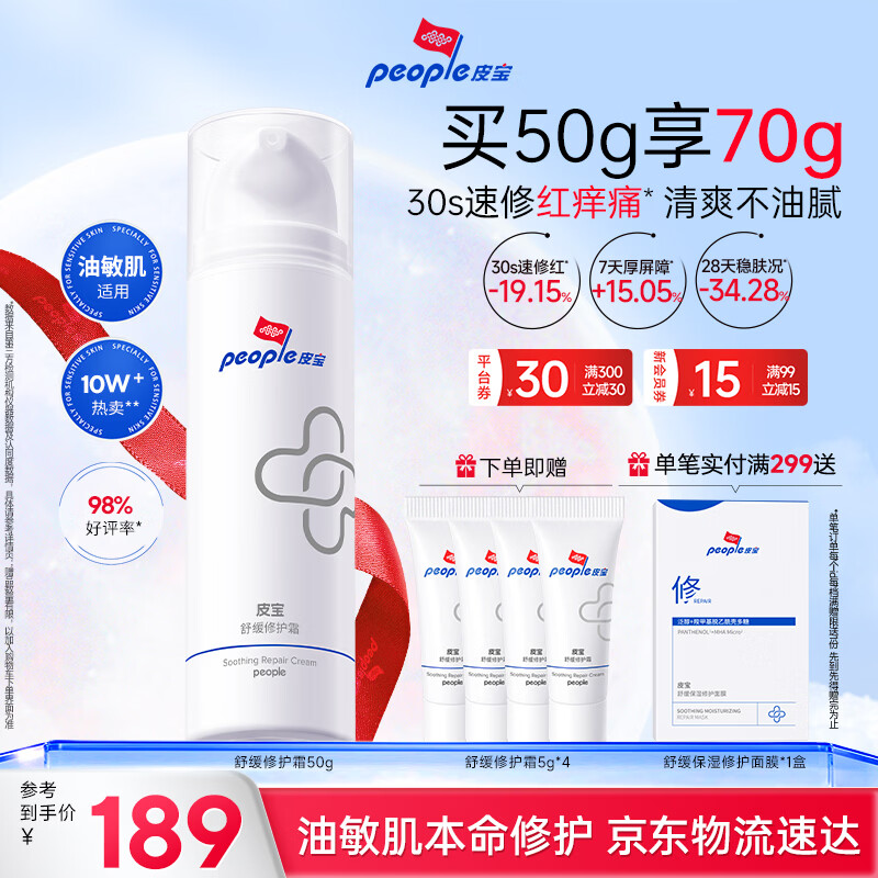 皮宝舒缓修护霜50g油敏肌修护屏障受损维稳改善泛红不闷痘送女生礼物