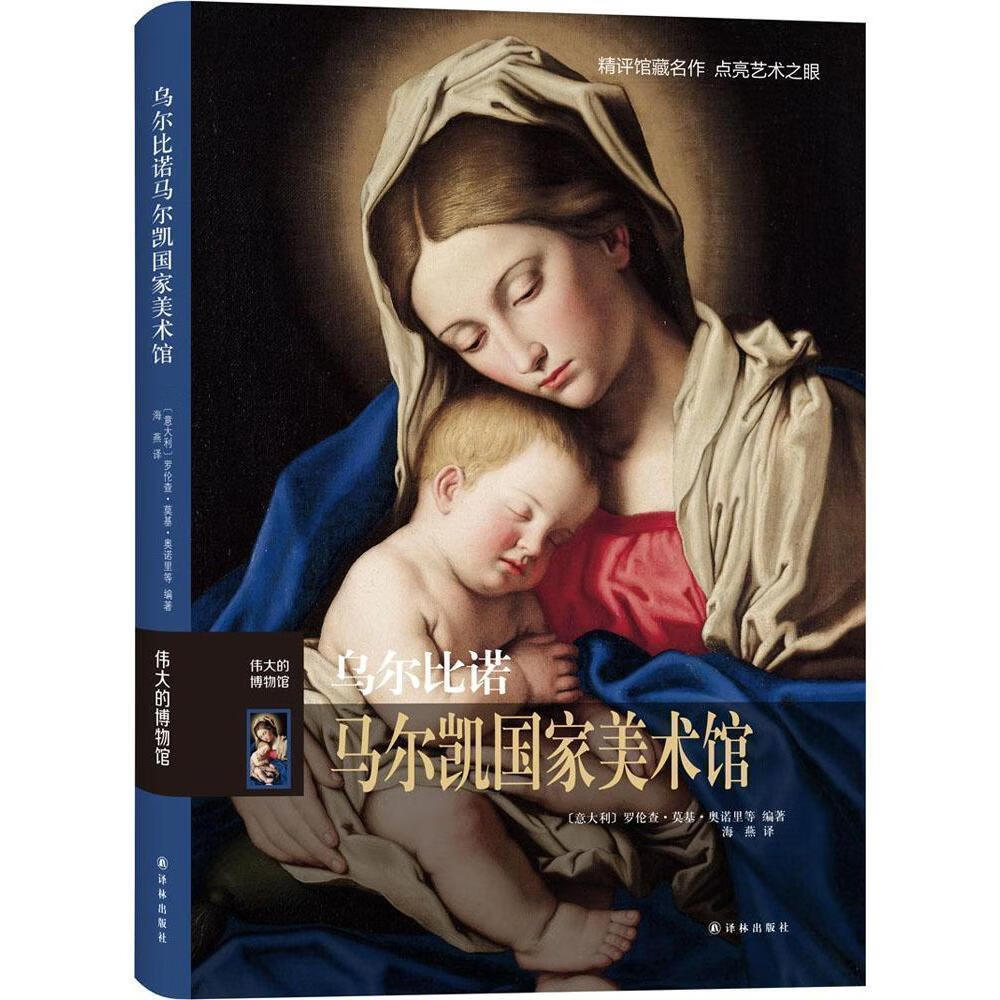 伟大的博物馆：乌尔比诺马尔凯美术馆/书籍/艺术/鉴赏收藏 书籍 k