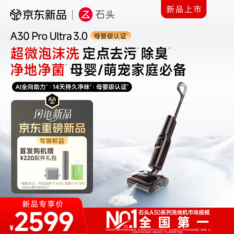 石头【重磅新品】A30 Pro Ultra3.0泡沫洗地机【32kPa 抑菌除臭 】110°C烘干AI全向助力宠物 【功能升级】A30Pro Ultra3.0