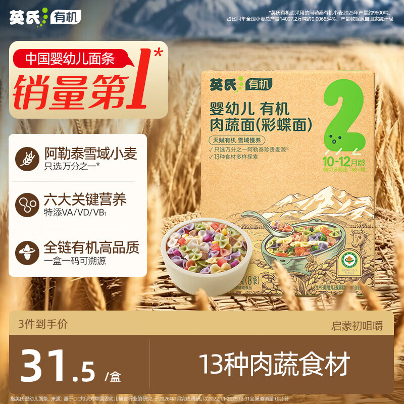 英氏有机婴幼儿彩蝶面200g 婴儿面条蝴蝶面儿童早餐辅食宝宝面条13月+