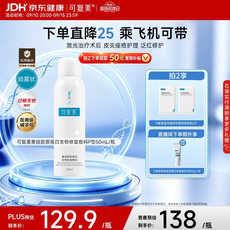 可复美【医用金选】重组胶原蛋白生物修复敷料喷雾型50ml/盒中秋送礼