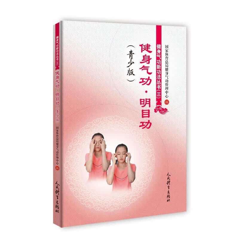 健身气功.明目功(青少版)