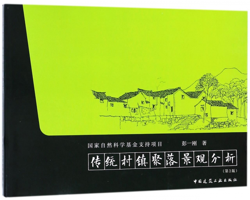 传统村镇聚落景观分析(第2版)