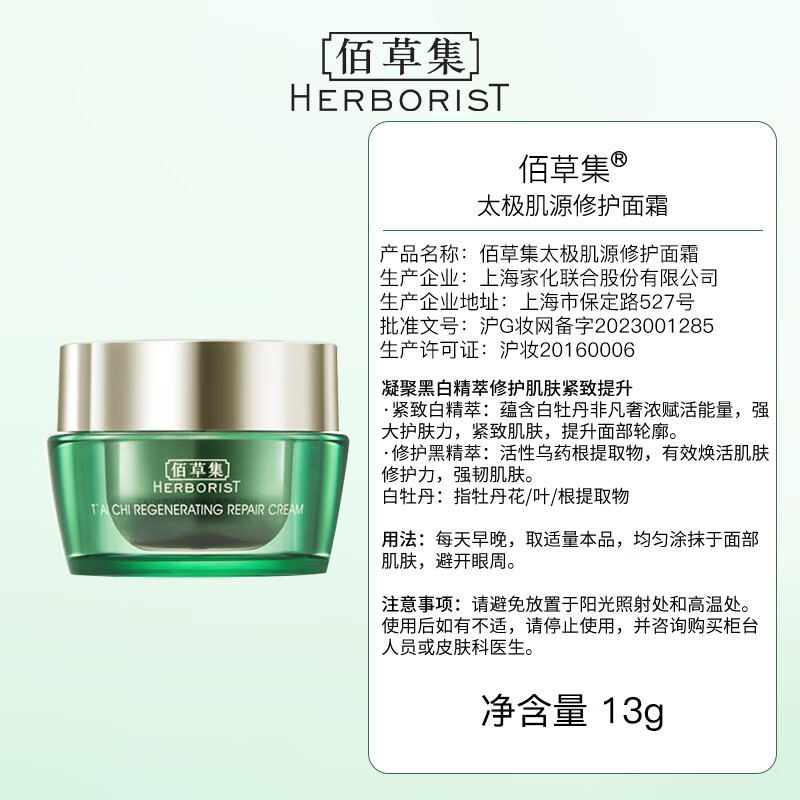 佰草集 太极肌源 修护面霜 13g（体验装）