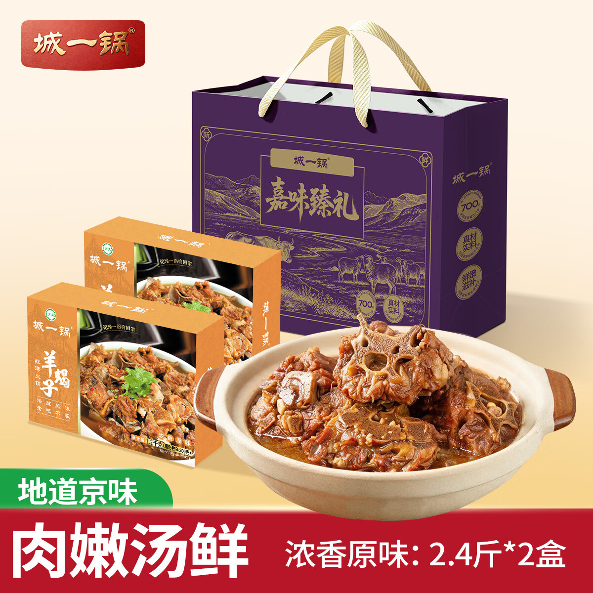 城一锅羊蝎子清真加热即食筋头巴脑预制菜方便食品快手菜卤味 【紫气东来】羊蝎子原味1.2kg*2盒（2.4斤礼袋）