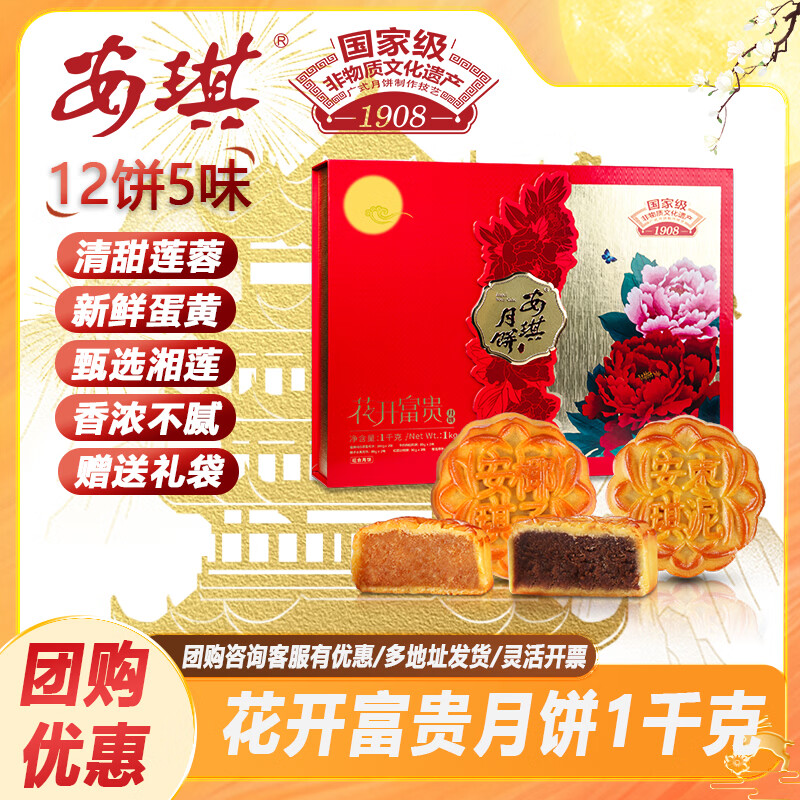 安琪花开富贵月饼礼盒2斤装广式中秋蛋黄白莲蓉团购优惠国家非遗送礼 安琪花开富贵月饼礼盒2斤装