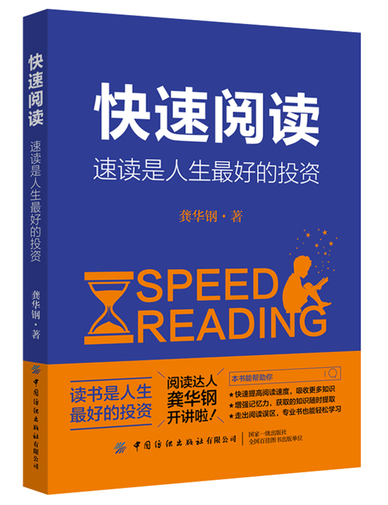 快速阅读：速读是人生最好的投资