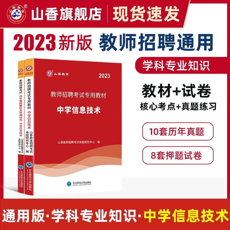 山香2023教师招聘考试用书中学数学教材和历年真题解析及押题试卷学科专业知识中学数学两本套装 国版教师招聘考试考编 中学信息 教材+真题试卷