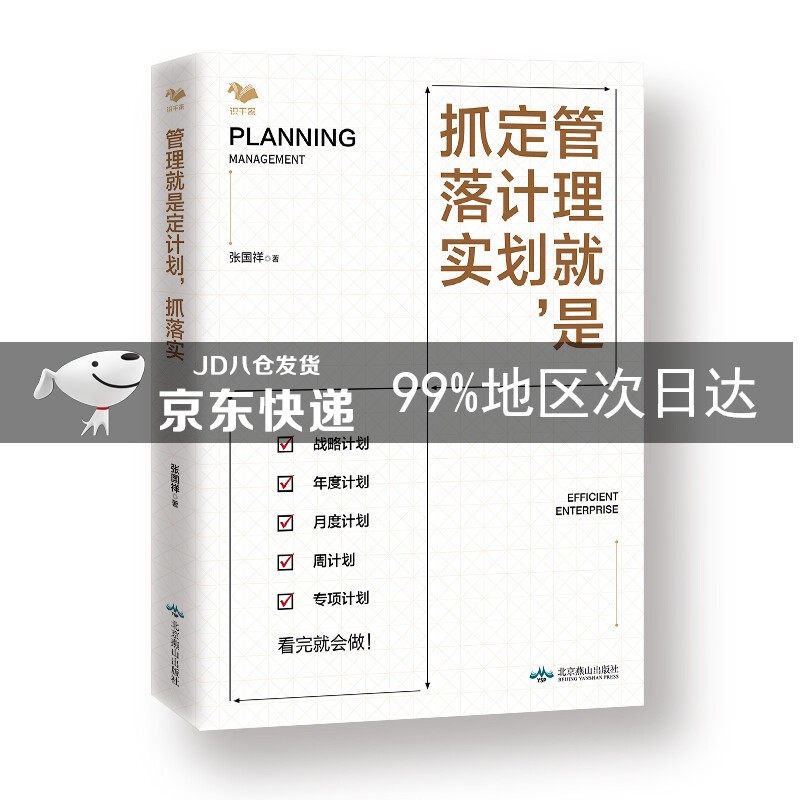 管理就是定计划，抓落实