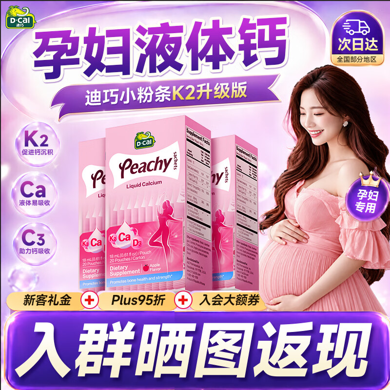 迪巧孕妇液体钙小粉条孕妇钙片女士补钙孕期哺乳期柠檬酸钙 【入群再省】孕妇液体钙 20条*3盒 京东折扣/优惠券