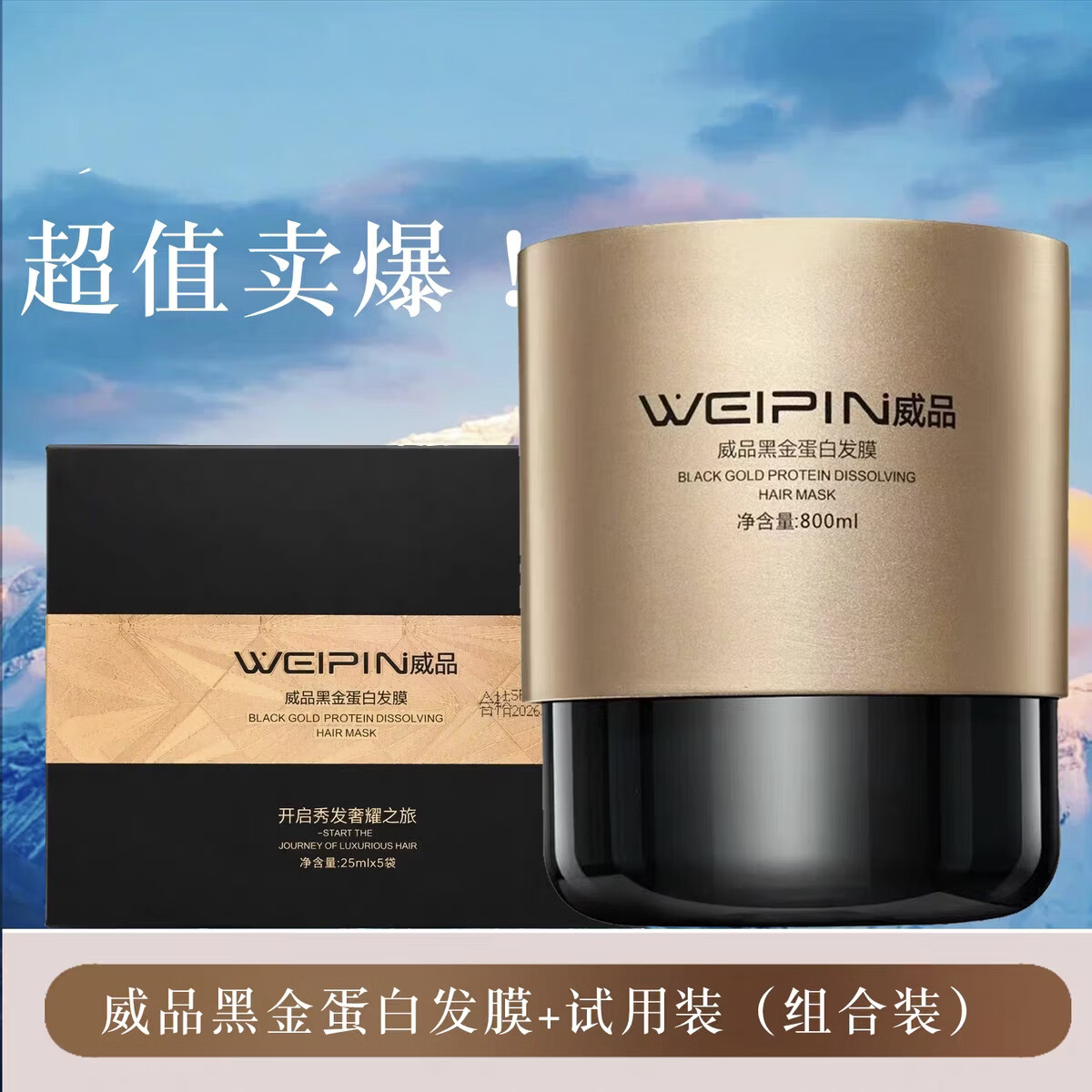 威品 WEIPIN三荣正品威品黑金蛋白速效烫染护理修复营养多肽护发素发膜焗油膏 3罐送15袋试用装（囤货好价）