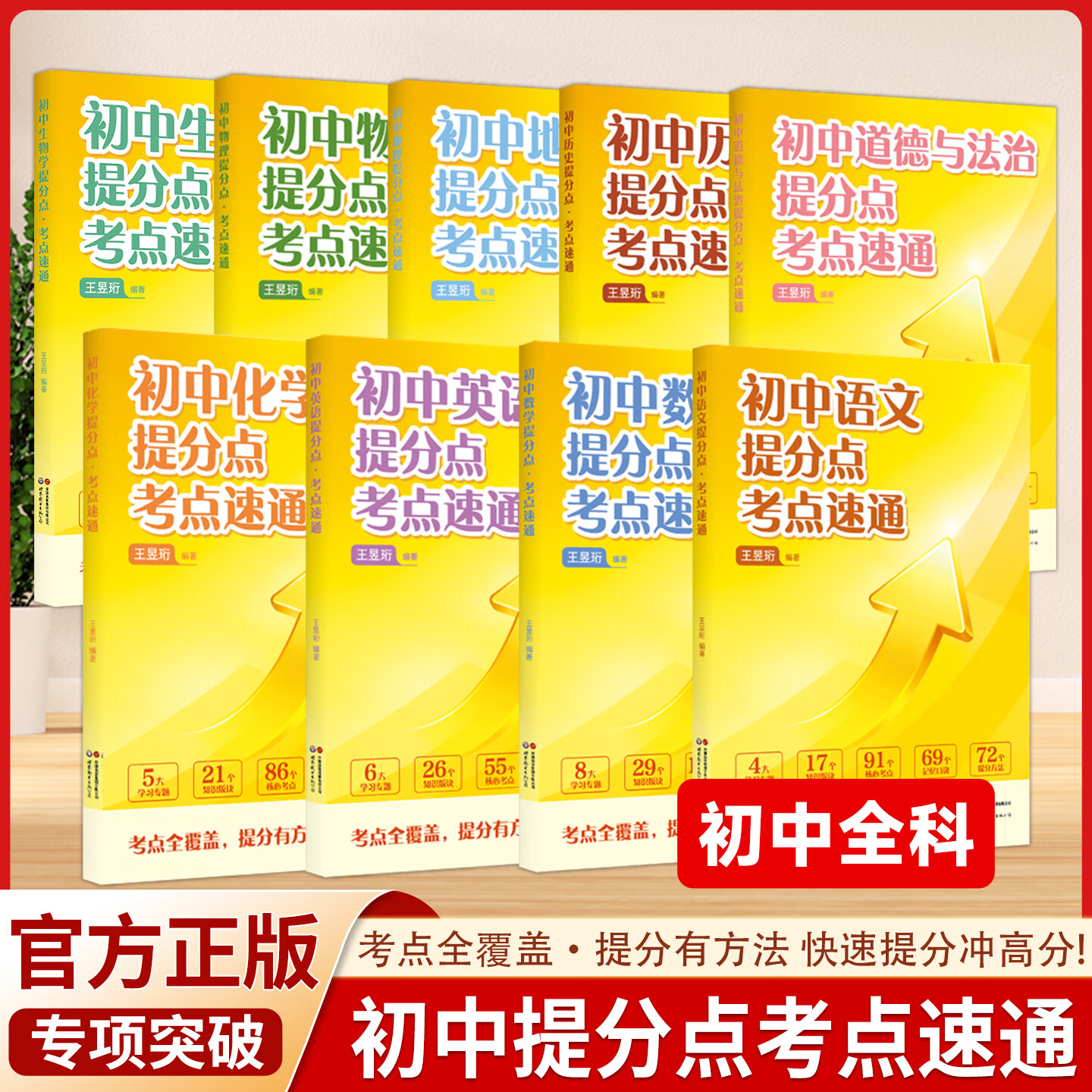2026 最强大脑 水哥王昱珩 初中提分点考点速通语文数学英语七八九年级上下册通用初中知识一本全预习复习学霸笔记 【语数英+物化生政史地】9册（赠配套阅读法）
