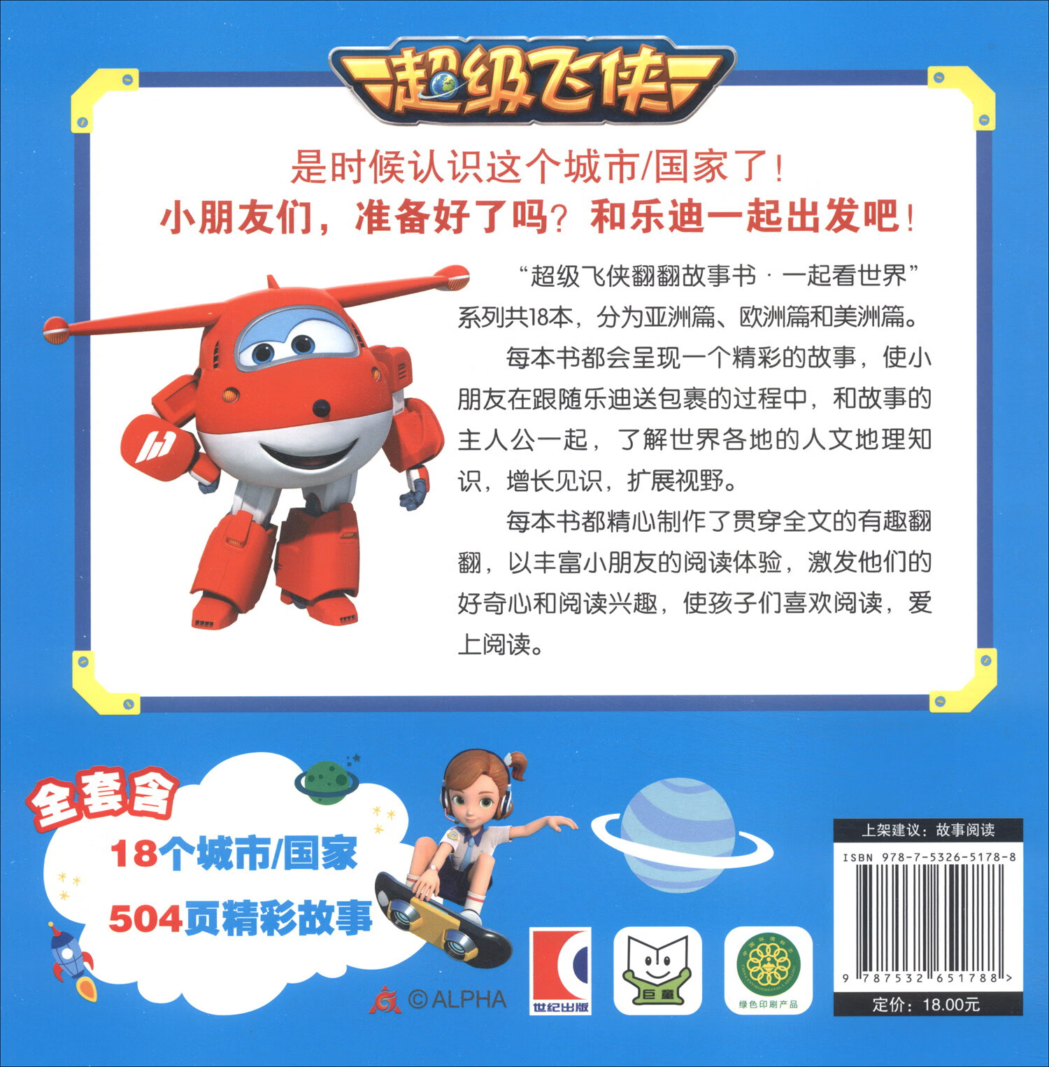 超级飞侠翻翻故事书·一起看世界·亚洲篇（套装全6册）