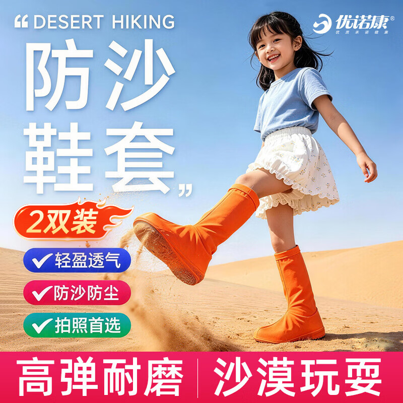 优诺康沙漠防沙鞋套儿童户外徒步旅游沙滩滑沙防尘茶卡盐湖高筒脚套