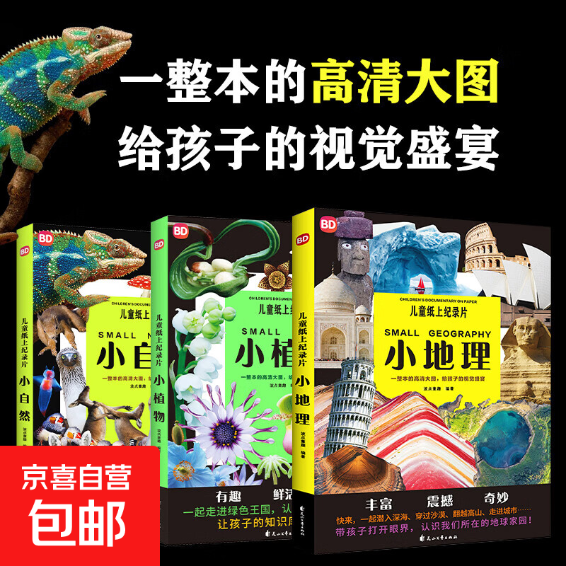 儿童纸上纪录片 小自然 小植物 小地理 现货速发高清图片视觉盛宴 20个有趣的自然主题 少儿科普绘本百科全书课外读物绘本漫画 波点童趣 陪读科普好故事 【共3册】儿童纸上纪录片：小自然+小植物+小地理