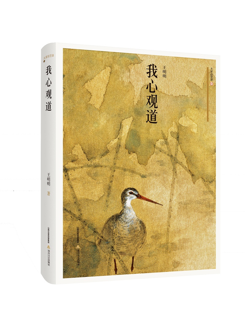 我心观道 王明明 北岳文艺出版社 9787537851367