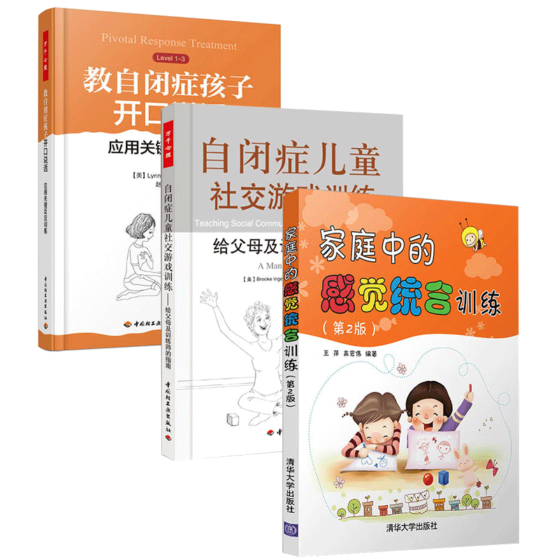 教自闭症孩子开口说话 应用关键反应训练+家庭中的感觉统合训练+自闭症儿童社交游戏训练 3册 书籍
