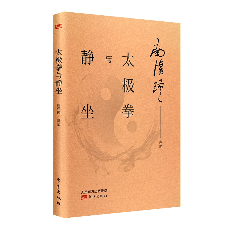南怀瑾 太极拳与静坐 南怀瑾先生法定继承人签约授权 国学大师南怀瑾先生亲自示范 讲解太极拳法与静坐方法 妙趣禅语荡开心中重重迷雾