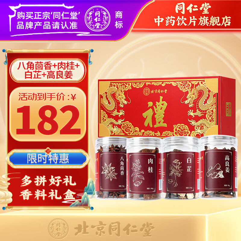 同仁堂(TRT)北京同仁堂花椒90g 花椒粒干花椒可磨调味料花椒粉香辛料泡脚养生中药材 中药饮片级 八角茴香+肉桂+白芷+高良姜 京东折扣/优惠券
