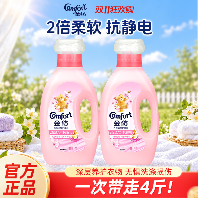 金纺香氛柔顺剂30天持久留香柔软防静电衣服护理剂家用洗衣搭档香软防静 21.8元 - 清风线报