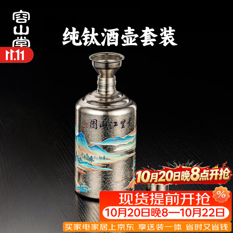 容山堂纯钛酒壶装白酒空酒瓶小酒壶便携式高档精致随身酒壶一斤装 冰晶银纯钛千里江山酒壶+漏斗 520ml