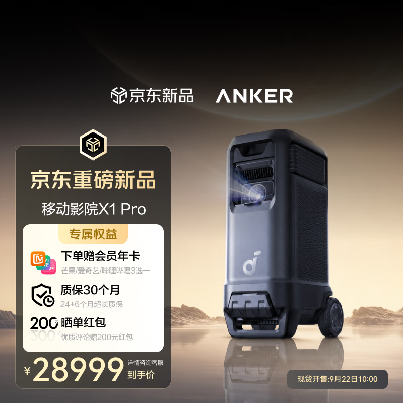 安克移动影院 X1 Pro 投影仪上架：自带滚轮拉杆便于移动，4800 CVIA 亮度，28999 元