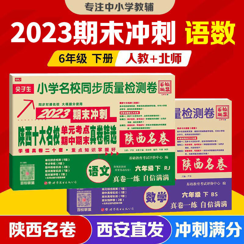 2024陕西十大名校真卷六年级语文数学上册下册北师版百校联盟尖子陕西名卷小学名校同步测试卷20套真卷名师超详解 西安名卷 2023版 2本 语文+数学北师【下册】